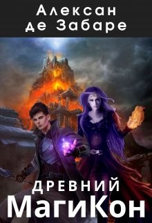 Древний Магикон (СИ) - Забаре Алексан де - Читать Читать онлайн Читаемые книги читать онлайн бесплатно booksread-online.com