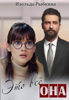 Это всё она (СИ) - Рыбкина Изольда - Читать 📖 Читать онлайн 👀 Читаемые книги читать онлайн бесплатно 🔥 booksread-online.com