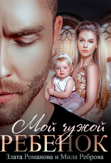 Мой чужой ребенок (СИ) - Романова Злата - Читать | Читать онлайн | Читаемые книги читать онлайн бесплатно | booksread-online.com