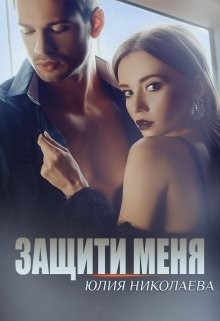 Защити меня (СИ) - Николаева Юлия Николаевна - Читать 📖 Читать онлайн 👀 Читаемые книги читать онлайн бесплатно 🔥 booksread-online.com