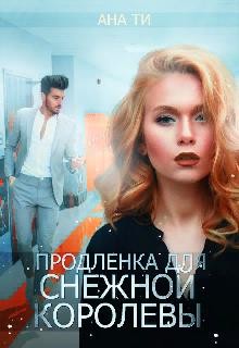 Продленка для снежной королевы (СИ) - Ти Ана - Читать Читать онлайн Читаемые книги читать онлайн бесплатно booksread-online.com