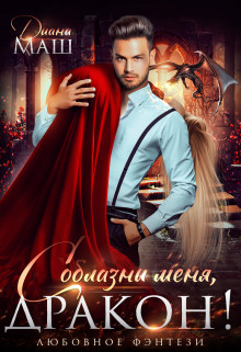 Соблазни меня, дракон! (СИ) - Маш Диана - Читать 📖 Читать онлайн 👀 Читаемые книги читать онлайн бесплатно 🔥 booksread-online.com