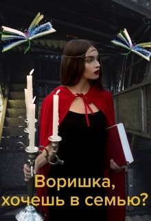 Воришка, хочешь в семью? (СИ) - Коротко Ольга - Читать Читать онлайн Читаемые книги читать онлайн бесплатно booksread-online.com