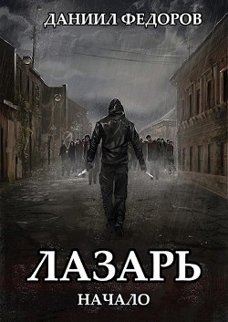 Начало (СИ) - Федоров Даниил - Читать 📖 Читать онлайн 👀 Читаемые книги читать онлайн бесплатно 🔥 booksread-online.com