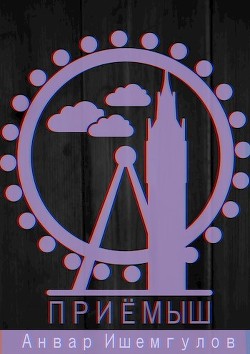 Приемыш (СИ) - Ишемгулов Анвар - Читать 📖 Читать онлайн 👀 Читаемые книги читать онлайн бесплатно 🔥 booksread-online.com