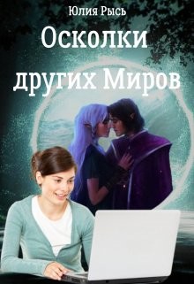 Осколки других Миров (СИ) - Юлия Рысь - Читать | Читать онлайн | Читаемые книги читать онлайн бесплатно | booksread-online.com