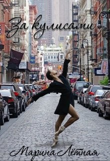 За кулисами (СИ) - Лётная Марина - Читать | Читать онлайн | Читаемые книги читать онлайн бесплатно | booksread-online.com