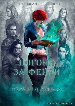 Погоня за фейри (ЛП) - Уилсон Сара - Читать 📖 Читать онлайн 👀 Читаемые книги читать онлайн бесплатно 🔥 booksread-online.com