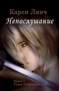 Непослушание (ЛП) - Линч Карен - Читать | Читать онлайн | Читаемые книги читать онлайн бесплатно | booksread-online.com