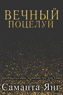 Вечный поцелуй (ЛП) - Янг Саманта - Читать 📖 Читать онлайн 👀 Читаемые книги читать онлайн бесплатно 🔥 booksread-online.com
