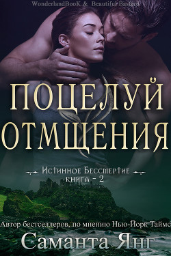 Поцелуй отмщения (ЛП) - Янг Саманта - Читать 📖 Читать онлайн 👀 Читаемые книги читать онлайн бесплатно 🔥 booksread-online.com