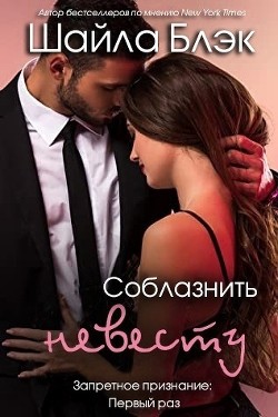 Соблазнить невесту (ЛП) - Блэк Шайла - Читать Читать онлайн Читаемые книги читать онлайн бесплатно booksread-online.com