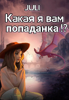 Какая я вам попаданка!? (СИ) - "JULI" - Читать 📖 Читать онлайн 👀 Читаемые книги читать онлайн бесплатно 🔥 booksread-online.com