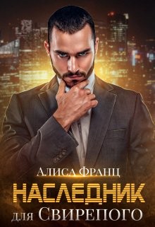 Наследник для Свирепого (СИ) - Франц Алиса - Читать 📖 Читать онлайн 👀 Читаемые книги читать онлайн бесплатно 🔥 booksread-online.com