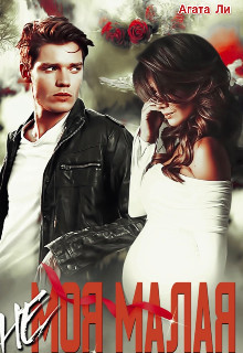 (не)моя Малая (СИ) - Ли Агата - Читать Читать онлайн Читаемые книги читать онлайн бесплатно booksread-online.com