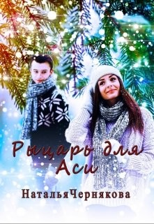 Рыцарь для Аси (СИ) - Чернякова Наталья - Читать | Читать онлайн | Читаемые книги читать онлайн бесплатно | booksread-online.com