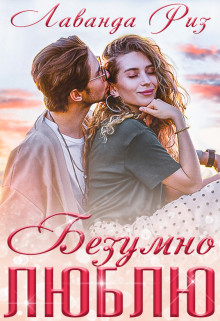 Безумно люблю (СИ) - Риз Лаванда - Читать 📖 Читать онлайн 👀 Читаемые книги читать онлайн бесплатно 🔥 booksread-online.com
