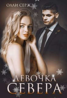 Девочка Севера (СИ) - Серж Олли - Читать | Читать онлайн | Читаемые книги читать онлайн бесплатно | booksread-online.com