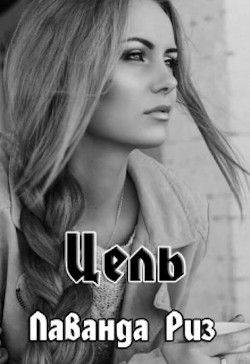 Цель (СИ) - Риз Лаванда - Читать 📖 Читать онлайн 👀 Читаемые книги читать онлайн бесплатно 🔥 booksread-online.com
