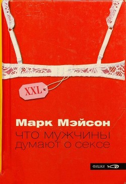 Что мужчины думают о сексе - Мэйсон Марк - Читать Читать онлайн Читаемые книги читать онлайн бесплатно booksread-online.com