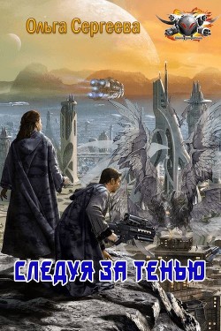 Следуя за тенью (СИ) - Сергеева Ольга И. - Читать Читать онлайн Читаемые книги читать онлайн бесплатно booksread-online.com