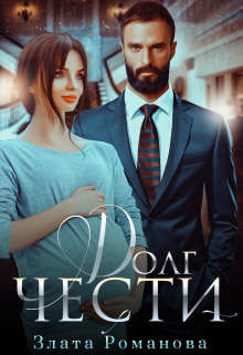 Долг чести (СИ) - Романова Злата - Читать 📖 Читать онлайн 👀 Читаемые книги читать онлайн бесплатно 🔥 booksread-online.com