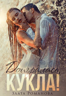 Доигралась, Кукла! (СИ) - Романова Злата - Читать 📖 Читать онлайн 👀 Читаемые книги читать онлайн бесплатно 🔥 booksread-online.com