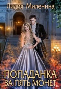 Попаданка за пять монет (СИ) - Миленина Лидия - Читать 📖 Читать онлайн 👀 Читаемые книги читать онлайн бесплатно 🔥 booksread-online.com