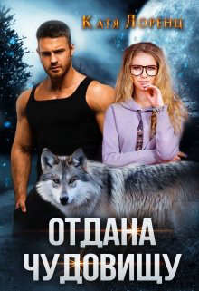 Отдана чудовищу (СИ) - Лоренц Катя - Читать 📖 Читать онлайн 👀 Читаемые книги читать онлайн бесплатно 🔥 booksread-online.com
