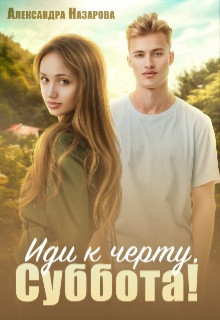 Иди к черту, Суббота! (СИ) - Назарова Александра - Читать Читать онлайн Читаемые книги читать онлайн бесплатно booksread-online.com