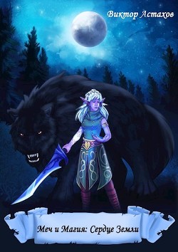 Сердце Земли (СИ) - Астахов Виктор - Читать | Читать онлайн | Читаемые книги читать онлайн бесплатно | booksread-online.com