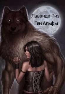 Ген Альфы (СИ) - Риз Лаванда - Читать 📖 Читать онлайн 👀 Читаемые книги читать онлайн бесплатно 🔥 booksread-online.com