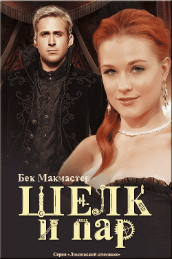 Шелк и пар (ЛП) - Макмастер Бек - Читать 📖 Читать онлайн 👀 Читаемые книги читать онлайн бесплатно 🔥 booksread-online.com