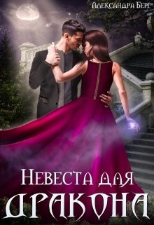 Невеста для Дракона (СИ) - Берг Александра - Читать 📖 Читать онлайн 👀 Читаемые книги читать онлайн бесплатно 🔥 booksread-online.com