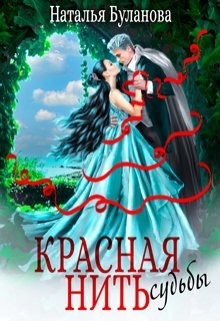 Красная нить судьбы (СИ) - Буланова Наталья Александровна - Читать 📖 Читать онлайн 👀 Читаемые книги читать онлайн бесплатно 🔥 booksread-online.com