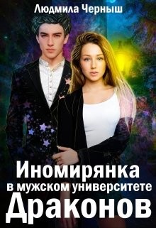 Иномирянка в мужском университете Драконов (СИ) - Черныш Людмила Николаевна "bed-fanatka" - Читать Читать онлайн Читаемые книги читать онлайн бесплатно booksread-online.com