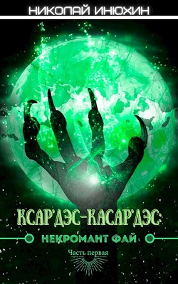 Некромант Фай (СИ) - Инюхин Николай - Читать | Читать онлайн | Читаемые книги читать онлайн бесплатно | booksread-online.com