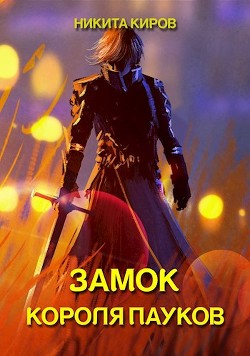 Замок Короля Пауков (СИ) - Киров Никита - Читать 📖 Читать онлайн 👀 Читаемые книги читать онлайн бесплатно 🔥 booksread-online.com