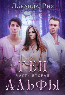 Ген альфы - 2 (СИ) - Риз Лаванда - Читать 📖 Читать онлайн 👀 Читаемые книги читать онлайн бесплатно 🔥 booksread-online.com