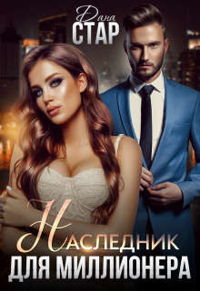 Наследник для миллионера (СИ) - Стар Дана - Читать 📖 Читать онлайн 👀 Читаемые книги читать онлайн бесплатно 🔥 booksread-online.com