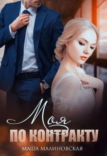 Моя по контракту (СИ) - Малиновская Маша - Читать 📖 Читать онлайн 👀 Читаемые книги читать онлайн бесплатно 🔥 booksread-online.com