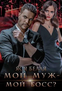 Мой муж – мой босс? (СИ) - Белая Яся - Читать 📖 Читать онлайн 👀 Читаемые книги читать онлайн бесплатно 🔥 booksread-online.com
