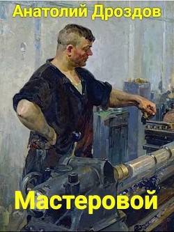 Мастеровой (СИ) - Дроздов Анатолий Федорович - Читать | Читать онлайн | Читаемые книги читать онлайн бесплатно | booksread-online.com