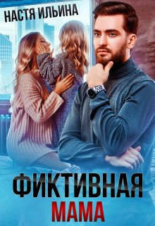 Фиктивная мама для дочери чудовища (СИ) - Ильина Настя - Читать 📖 Читать онлайн 👀 Читаемые книги читать онлайн бесплатно 🔥 booksread-online.com