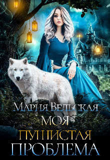 Моя пушистая проблема (СИ) - Вельская Мария "Шеллар Аэлрэ" - Читать Читать онлайн Читаемые книги читать онлайн бесплатно booksread-online.com