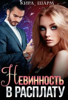 Невинность в расплату (СИ) - Шарм Кира - Читать 📖 Читать онлайн 👀 Читаемые книги читать онлайн бесплатно 🔥 booksread-online.com