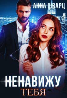 Ненавижу тебя (СИ) - Шварц Анна - Читать 📖 Читать онлайн 👀 Читаемые книги читать онлайн бесплатно 🔥 booksread-online.com