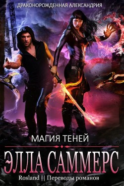 Магия теней (ЛП) - Саммерс Элла - Читать 📖 Читать онлайн 👀 Читаемые книги читать онлайн бесплатно 🔥 booksread-online.com