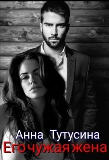Его чужая жена (СИ) - Тутусина Анна - Читать 📖 Читать онлайн 👀 Читаемые книги читать онлайн бесплатно 🔥 booksread-online.com