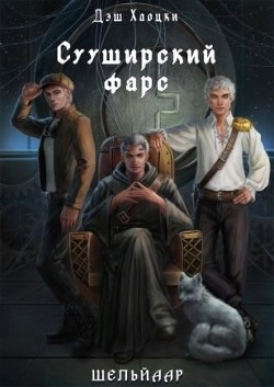 Сууширский фарс (СИ) - Хаоцки Дэш - Читать Читать онлайн Читаемые книги читать онлайн бесплатно booksread-online.com